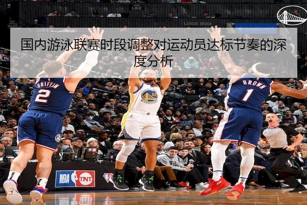 国内游泳联赛时段调整对运动员达标节奏的深度分析 | Qiyiguo