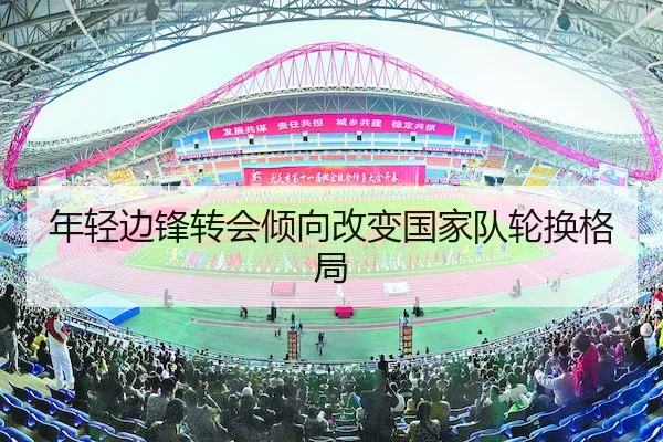 年轻边锋转会倾向改变国家队轮换格局 | Qiyiguo