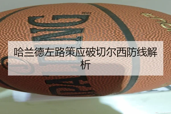 哈兰德左路策应破切尔西防线解析